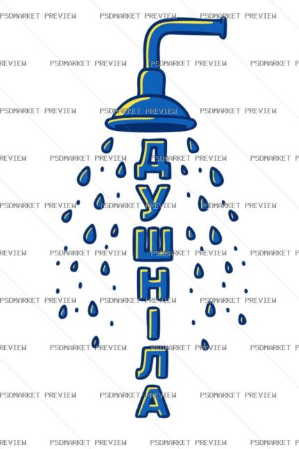 Ukrainian “Душніла” Slang Funny Print – AI File — PSD template preview