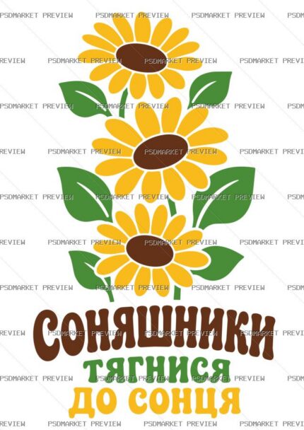 Ukrainian Sunflower “Тягнися до сонця” Print – AI File — PSD template preview
