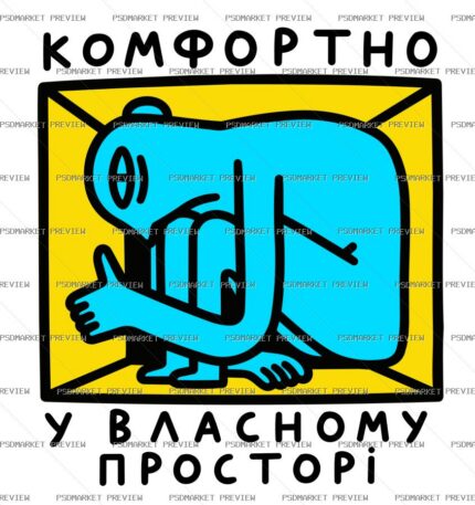 Ukrainian “КОМФОРТНО У ВЛАСНОМУ ПРОСТОРІ” Print Design – AI File — PSD template preview