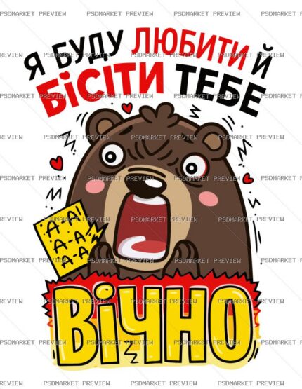 Love and Annoy You Forever Vector Print — PSD template preview