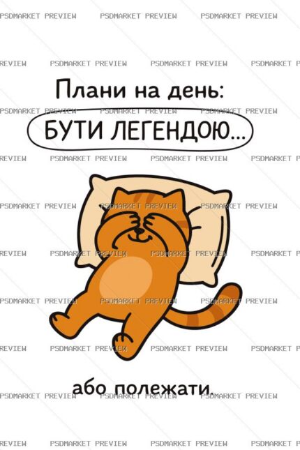 Ukrainian “ПЛАНИ НА ДЕНЬ — БУТИ ЛЕГЕНДОЮ” Print – AI File — PSD template preview