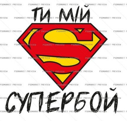 You Are My Superboy Vector Print — PSD template preview