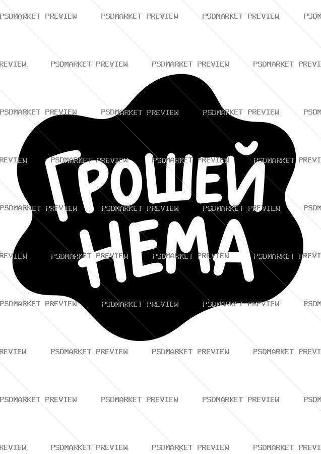 Ukrainian “ГРОШЕЙ НЕМА” Funny Print Design – AI File — PSD template preview