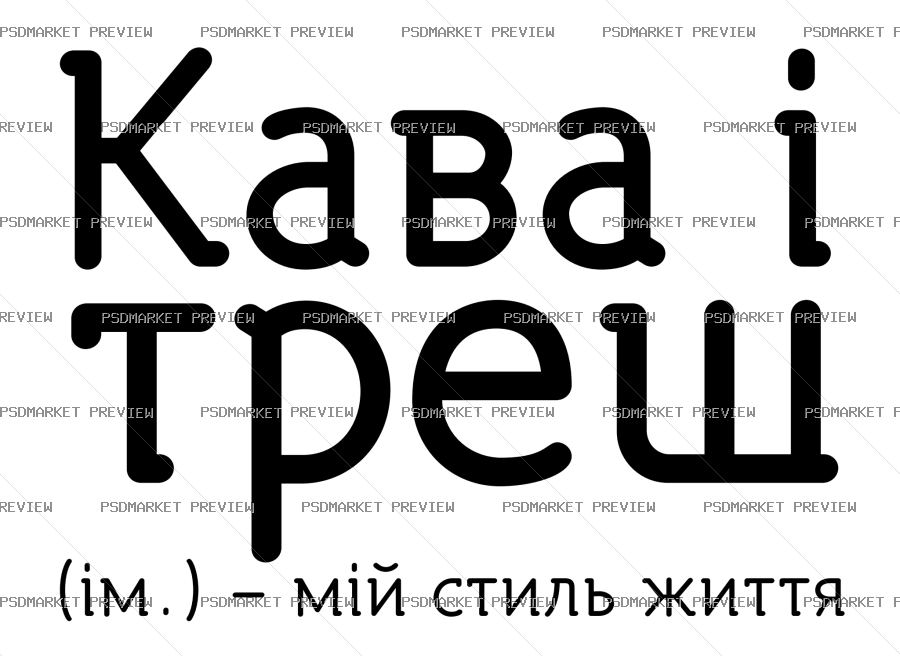 Ukrainian Coffee and Trash Lifestyle Vector Print — PSD template preview