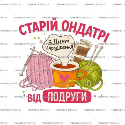 Ukrainian Old Muskrat Birthday Friend Vector Print — PSD template preview