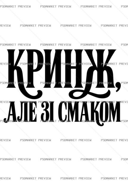 Cringe Ukrainian Vector Print — PSD template preview