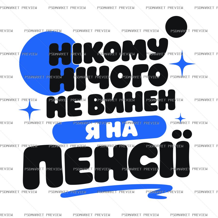 Ukrainian Pension Freedom Vector Print — PSD template preview