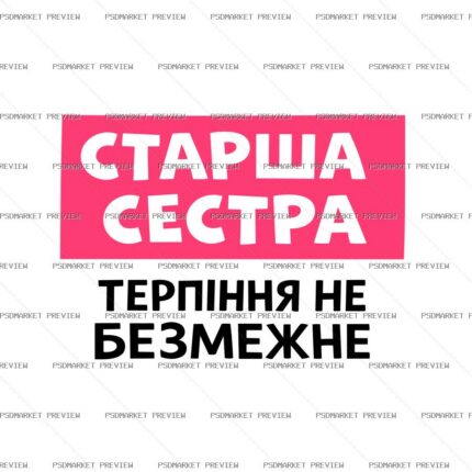 Ukrainian Older Sister Patience Print – AI File — PSD template preview