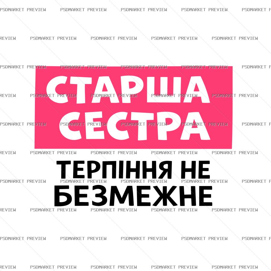 Ukrainian Older Sister Patience Print – AI File — PSD template preview
