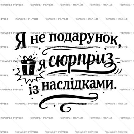 I’m Not a Gift Vector Print protected preview