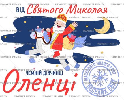 Ukrainian “ВІД СВЯТОГО МИКОЛАЯ” Holiday Print Design – AI File — PSD template preview