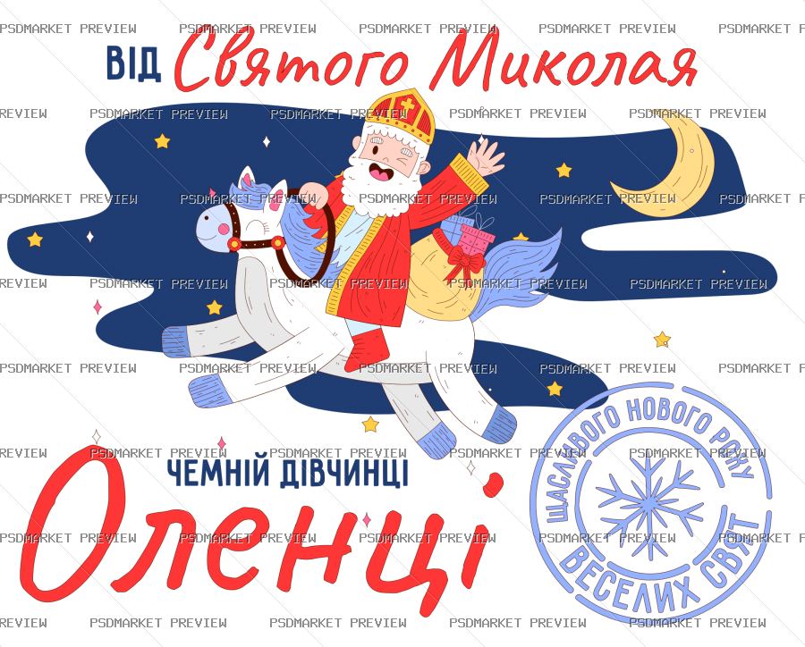 Ukrainian “ВІД СВЯТОГО МИКОЛАЯ” Holiday Print Design – AI File — PSD template preview