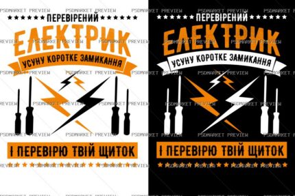 Ukrainian Verified Electrician Vector Print — PSD template preview