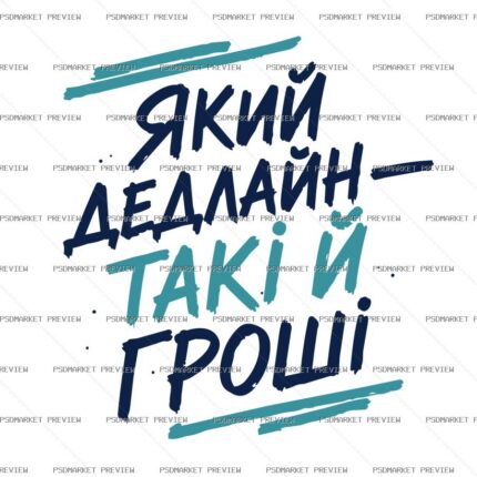 Ukrainian Deadline Money Quote Vector Print — PSD template preview