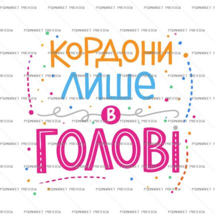 Borders Are Only in Your Head Vector Print protected preview