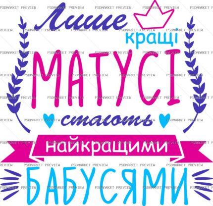 Ukrainian Best Moms Become Best Grandmas Print – AI File protected preview