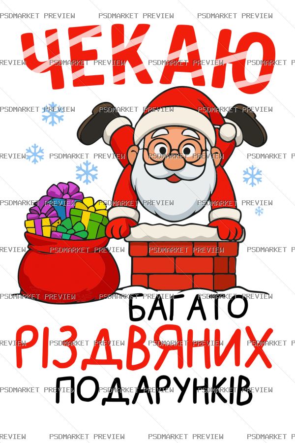 Waiting for Christmas Gifts Vector Print — PSD template preview