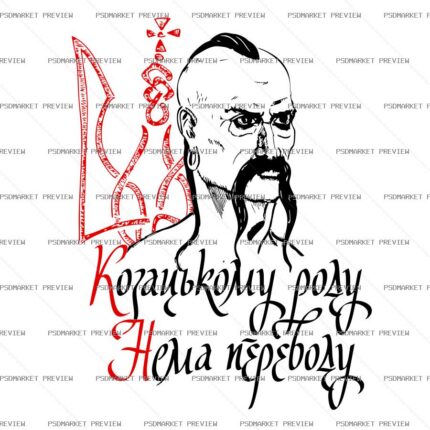 Ukrainian Cossack Lineage Quote Print – AI File protected preview