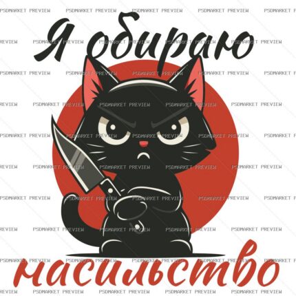 I Choose Violence Cat Vector Print — print design preview