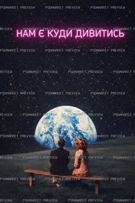 Ukrainian “НАМ Є КУДИ ДИВИТИСЬ” Space Print – PNG — PSD template preview