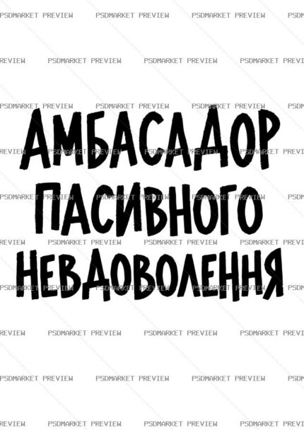 Ukrainian Passive Dissatisfaction Ambassador Print – AI File — PSD template preview