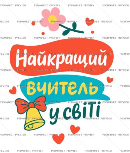 Best Teacher in the World Vector Print Design 28271 protected preview