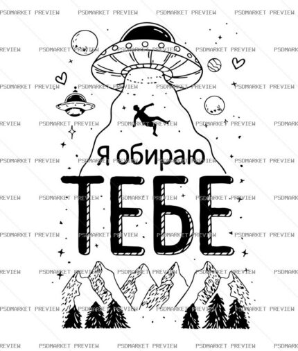 I choose you UFO Vector Print — PSD template preview
