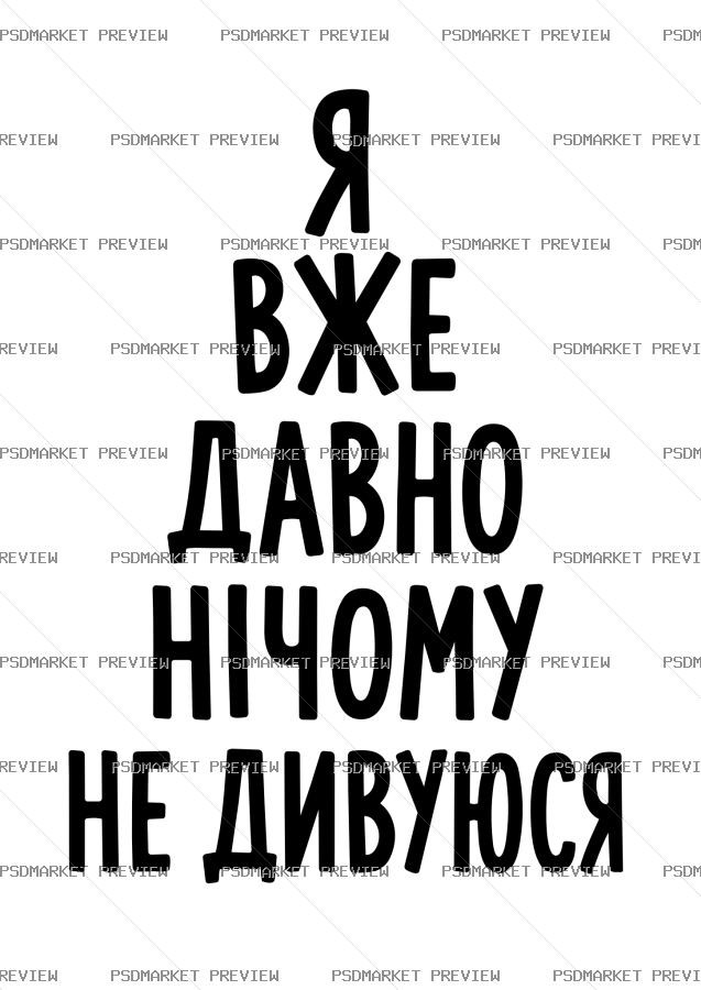 Ukrainian Nothing Surprises Me Anymore Print – AI File — PSD template preview
