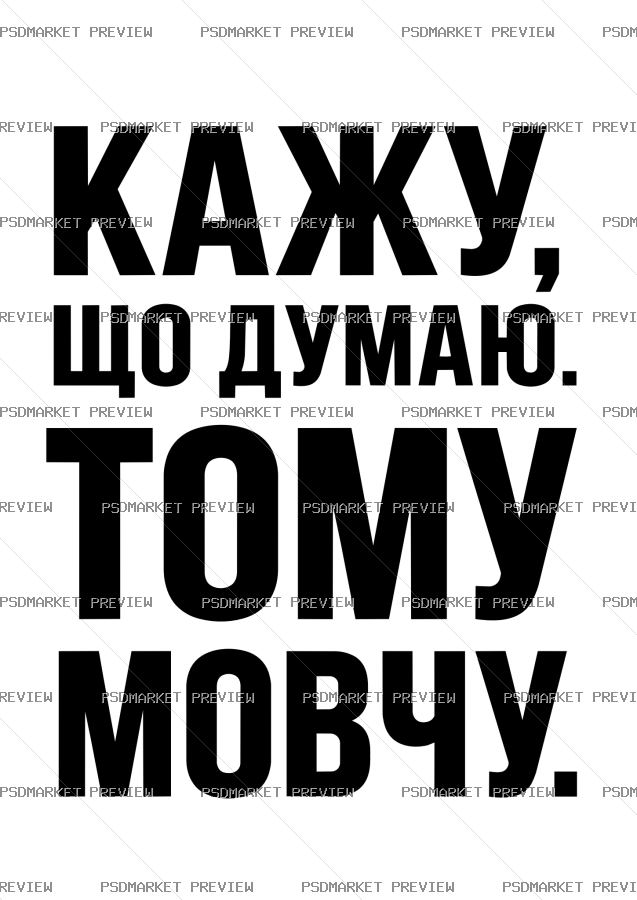 Ukrainian “КАЖУ, ЩО ДУМАЮ — ТОМУ МОВЧУ” Funny Print – AI File — PSD template preview