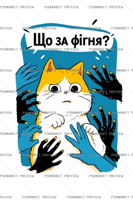 Ukrainian “ЩО ЗА ФІГНЯ?” Cat Vector Print — PSD template preview