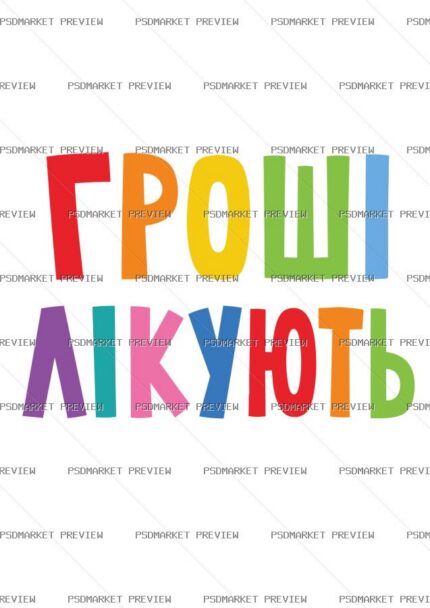 Ukrainian Money Heals Vector Print — PSD template preview