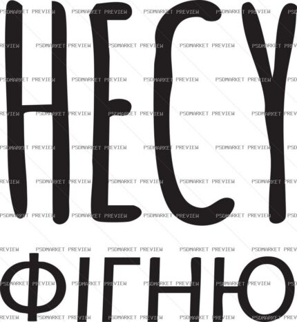 Ukrainian Carrying Nonsense Vector Print — PSD template preview