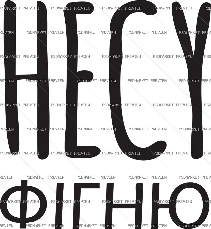 Ukrainian Carrying Nonsense Vector Print — PSD template preview