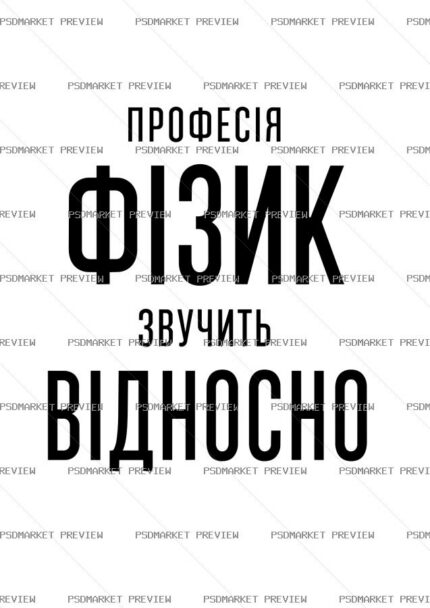 Ukrainian Physicist Profession Vector Print — PSD template preview