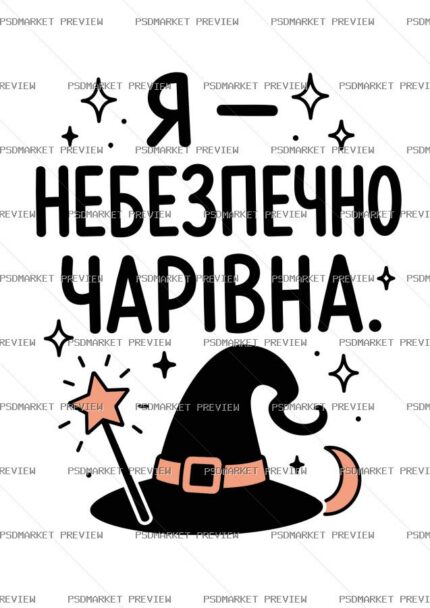 Ukrainian “Я НЕБЕЗПЕЧНО ЧАРІВНА” Print – AI File — PSD template preview