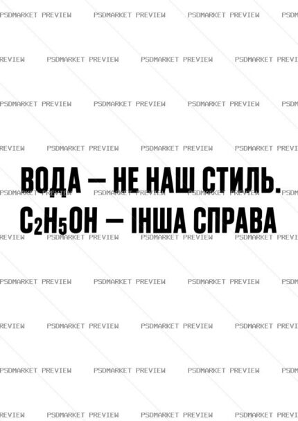 Water Is Not Our Style Ethanol Vector Print — print design preview