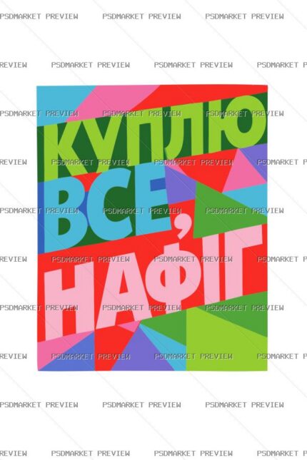 Ukrainian Buy Everything Vector Print — PSD template preview