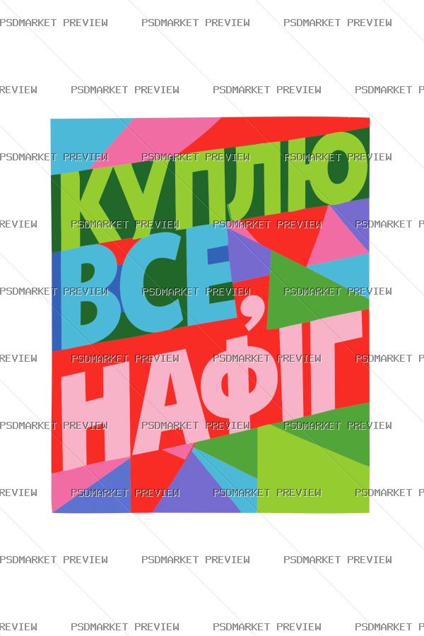 Ukrainian Buy Everything Vector Print — PSD template preview