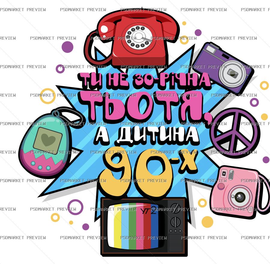 90s Childhood Vector Print — PSD template preview