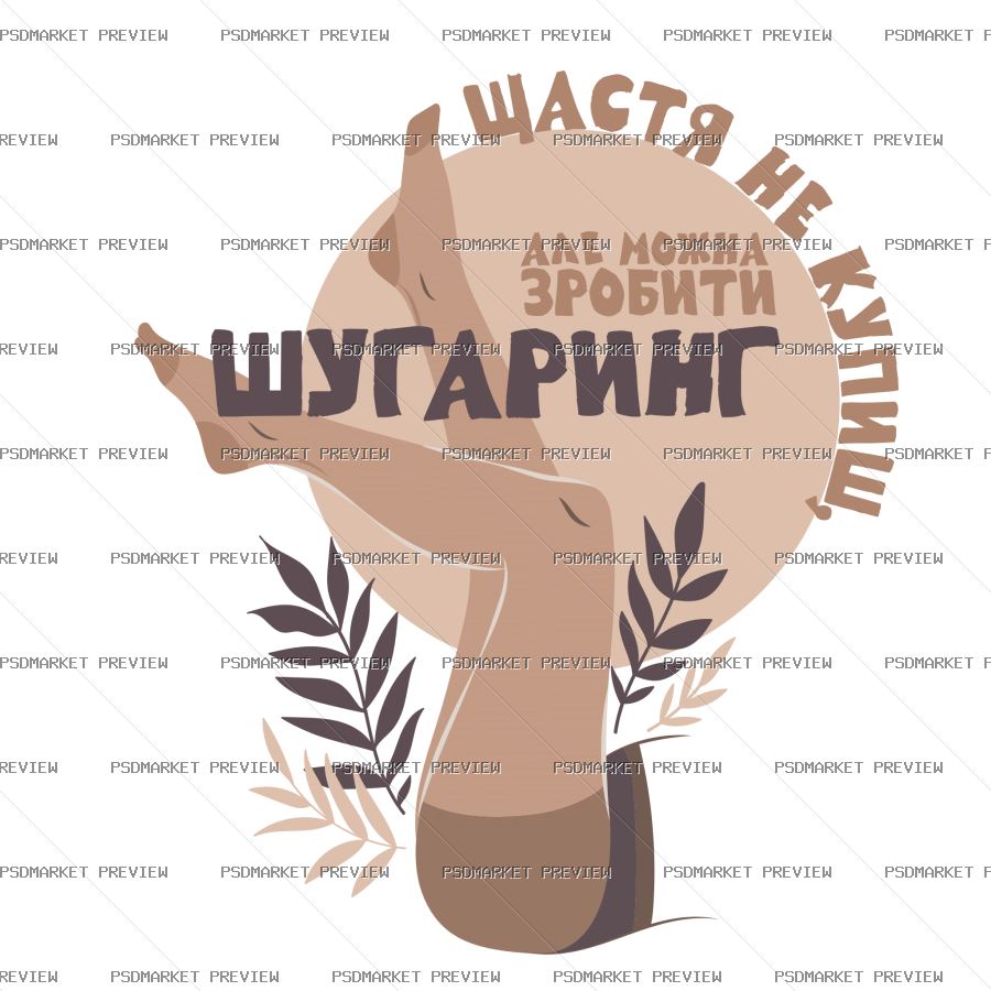 Sugaring Without Illusions Vector Print — PSD template preview