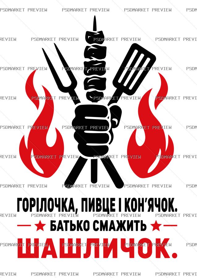 Ukrainian “БАТЬКО СМАЖИТЬ ШАШЛИЧОК” BBQ Print – AI File — PSD template preview