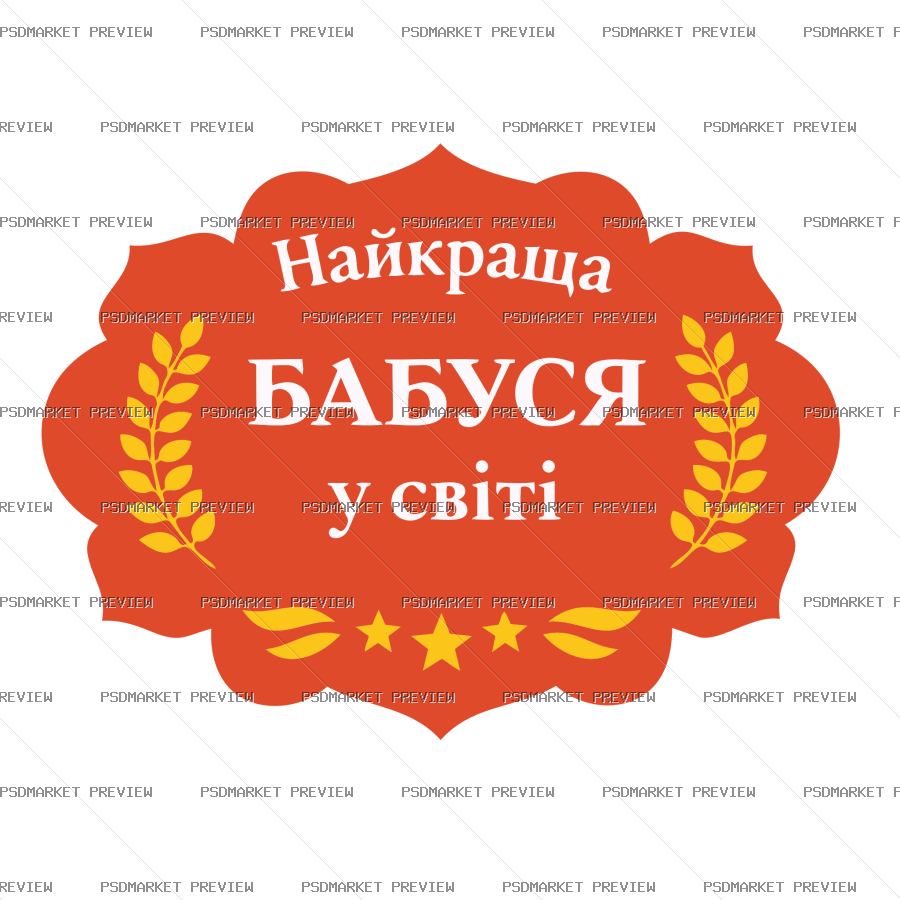 Ukrainian Best Grandma in the World Badge Vector Print — PSD template preview