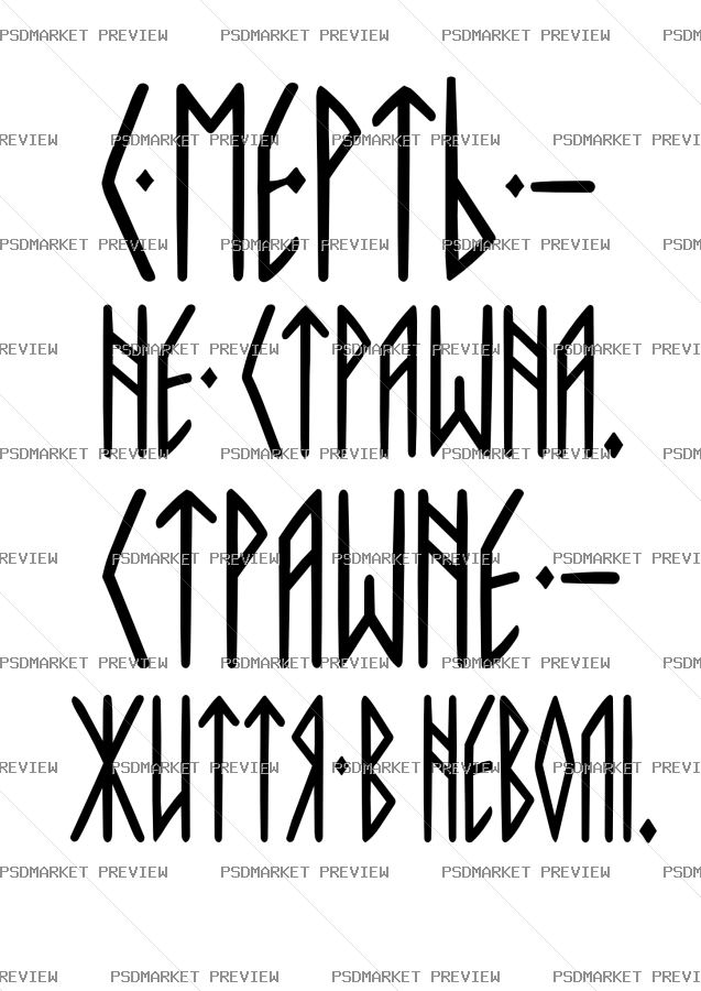 Ukrainian Death and Freedom Rune Vector Print — PSD template preview