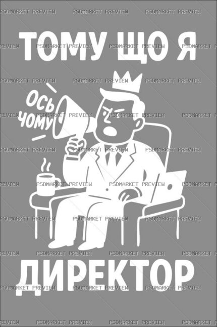 Ukrainian Because I Am Director Vector Print — PSD template preview