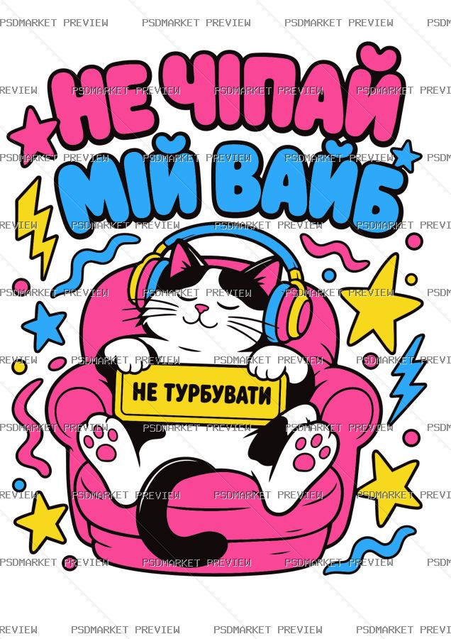 Ukrainian “НЕ ЧІПАЙ МІЙ ВАЙБ” Cat Vector Print — PSD template preview