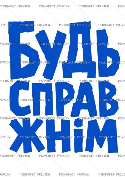 Ukrainian “Будь справжнім” Quote Print – AI File — PSD template preview