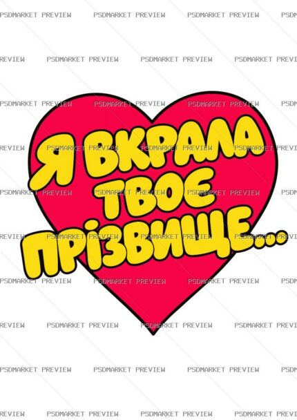 I Stole Your Last Name Vector Print protected preview
