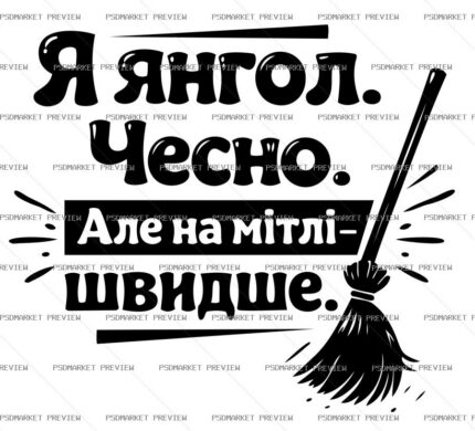 Ukrainian Angel on a Broom Vector Print — PSD template preview