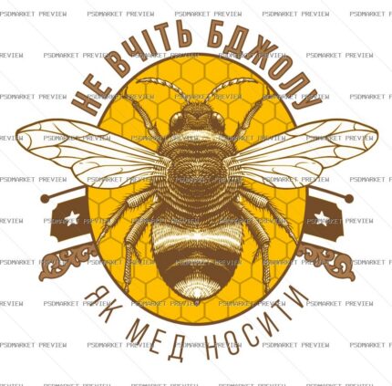 Ukrainian “НЕ ВЧІТЬ БДЖОЛУ” Funny Print – AI File — PSD template preview