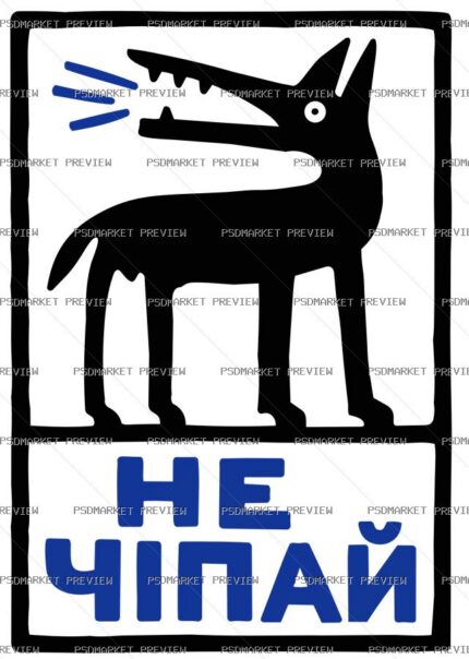 Ukrainian “НЕ ЧІПАЙ” Wolf Print – AI File — PSD template preview